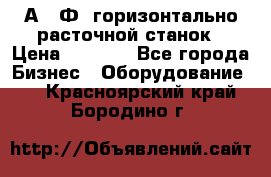 2А622Ф1 горизонтально расточной станок › Цена ­ 1 000 - Все города Бизнес » Оборудование   . Красноярский край,Бородино г.